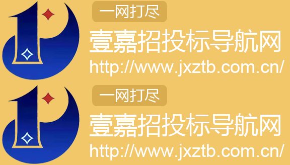 壹嘉招投标导航网