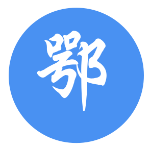 湖北省财政厅