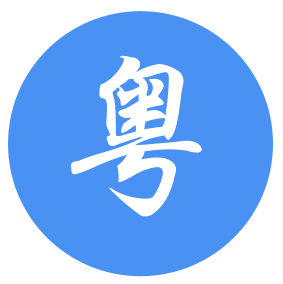 广东省财政厅