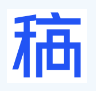 稿定抠图
