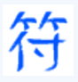 符号大全