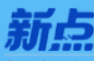 新点九江专区